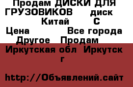 Продам ДИСКИ ДЛЯ ГРУЗОВИКОВ     диск 9.00 R22.5 Китай IJI / СRW › Цена ­ 4 000 - Все города Другое » Продам   . Иркутская обл.,Иркутск г.